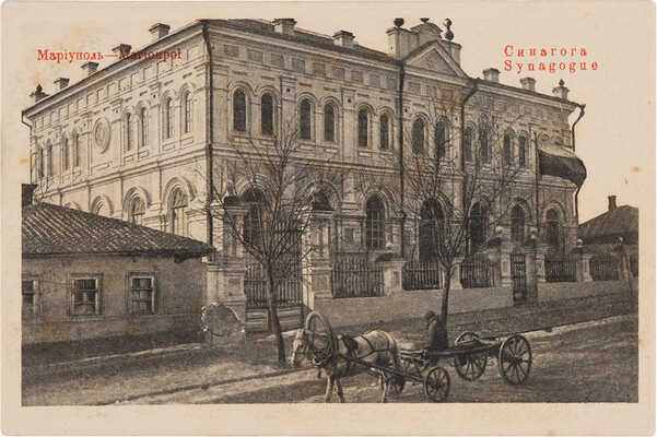 Мариуполь. Синагога. [Открытое письмо]. Мариуполь: Издание магазина Бр. Гольдрин, [1900-е].